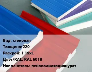 Сэндвич-панель стеновая s=220 1.19хL RAL 6018 Наполнитель:пенополиизоцианурат
